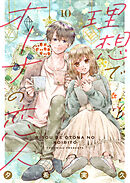 理想でオトナの恋人 10