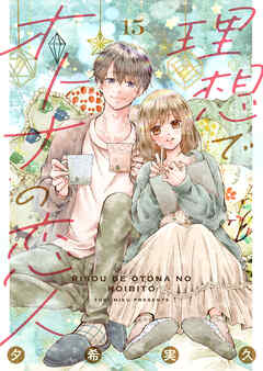 理想でオトナの恋人 15