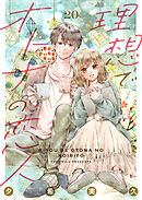 理想でオトナの恋人 20