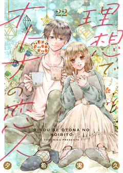 理想でオトナの恋人 22