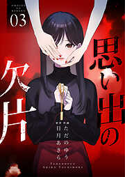 思い出の欠片【合冊版】