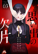 思い出の欠片【合冊版】 3