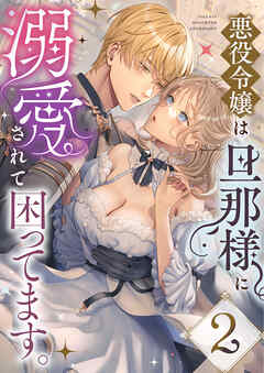 悪役令嬢は旦那様に溺愛されて困ってます。ファンタジーTLアンソロジー(2)