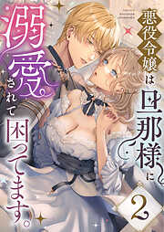 悪役令嬢は旦那様に溺愛されて困ってます。