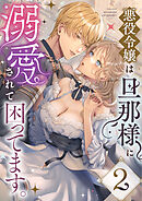 悪役令嬢は旦那様に溺愛されて困ってます。ファンタジーTLアンソロジー(2)