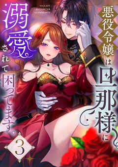 悪役令嬢は旦那様に溺愛されて困ってます。(3)