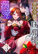 悪役令嬢は旦那様に溺愛されて困ってます。(3)