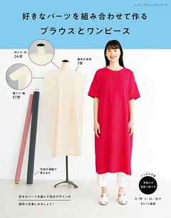 好きなパーツを組み合わせて作るブラウスとワンピース