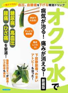 オクラ水で病気が治る！痛みが消える！ 新装版