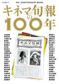 キネマ旬報の100年