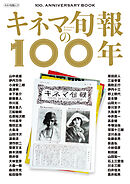 キネマ旬報の100年