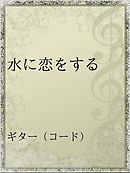 一期一会 漫画 無料試し読みなら 電子書籍ストア ブックライブ