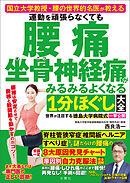 国立大学教授・腰の世界的名医が教える　運動を頑張らなくても腰痛　坐骨神経痛がみるみるよくなる１分ほぐし大全