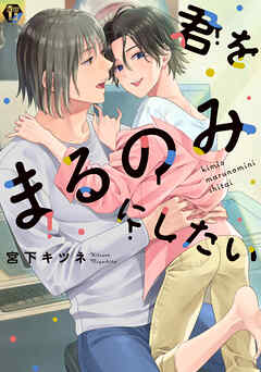 君をまるのみにしたい　単行本【電子版限定描き下ろし短編付き】