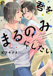 君をまるのみにしたい　単行本【電子版限定描き下ろし短編付き】