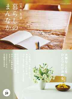 別冊天然生活　暮らしのまんなか vol.39