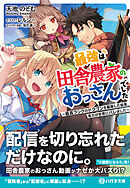 最強は田舎農家のおっさんでした　～最高ランクのドラゴンを駆除した結果、実力が世界にバレました～【電子限定特典付】