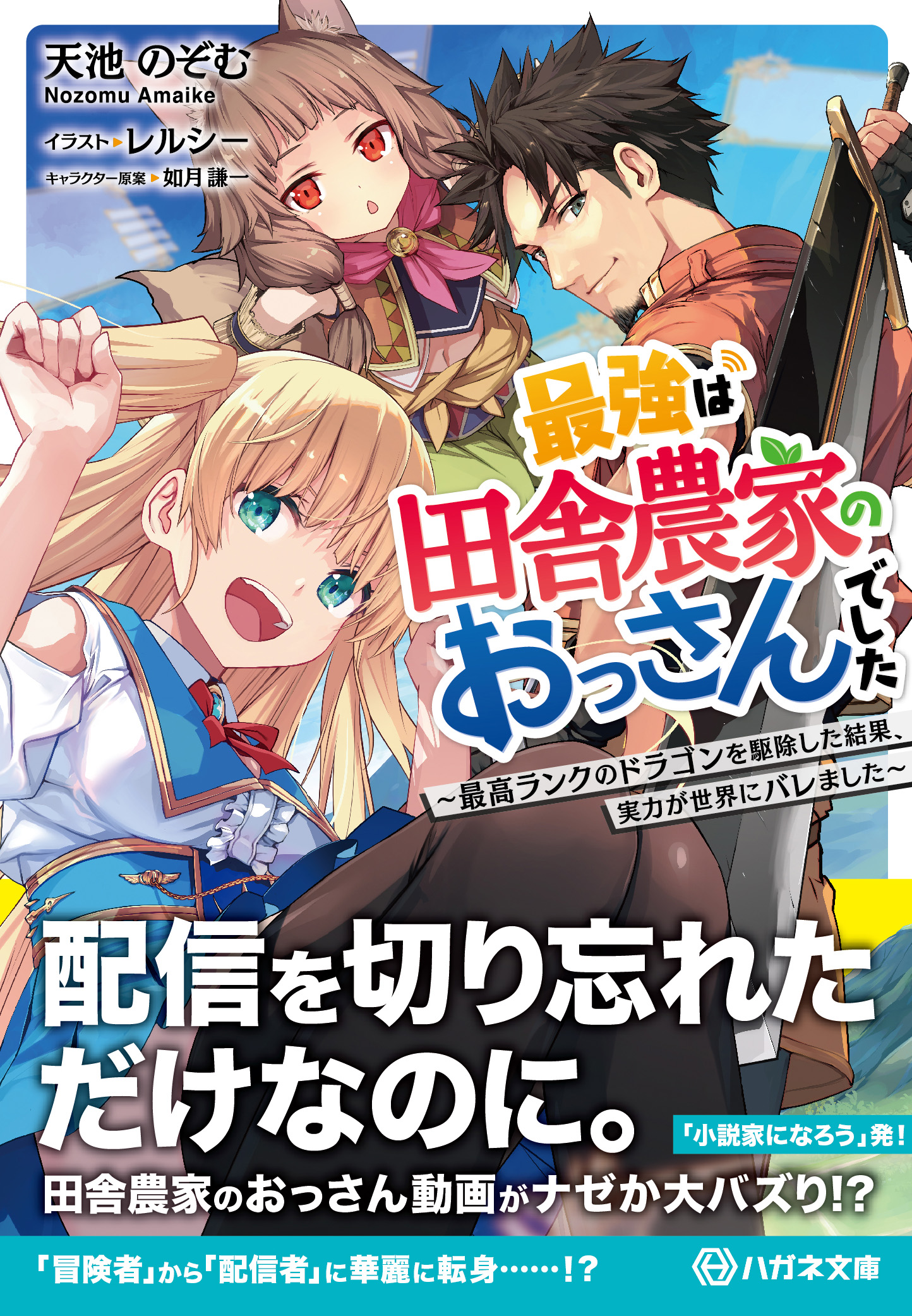 最強は田舎農家のおっさんでした ～最高ランクのドラゴンを駆除した結果、実力が世界にバレました～【電子限定特典付】 - 天池のぞむ/レルシー -  ラノベ・無料試し読みなら、電子書籍・コミックストア ブックライブ