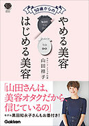 50歳からのやめる美容はじめる美容 肌・髪・体が変わる