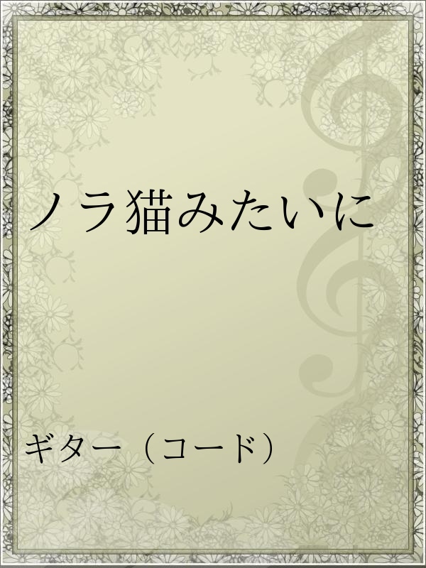 ノラ猫みたいに 漫画 無料試し読みなら 電子書籍ストア ブックライブ