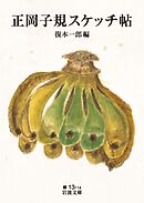 正岡子規スケッチ帖