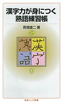漢字力が身につく熟語練習帳