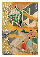 源氏物語補作　山路の露・雲隠六帖　他二篇