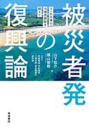 被災者発の復興論　３・１１以後の当事者排除を超えて