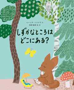 しずかなところはどこにある？