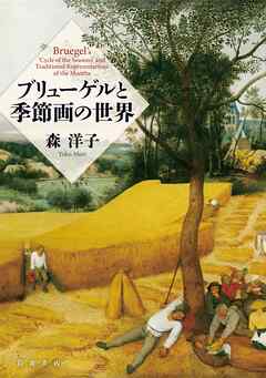 ブリューゲルと季節画の世界 - 森洋子 - ビジネス・実用書・無料試し読みなら、電子書籍・コミックストア ブックライブ