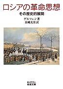 ロシアの革命思想　その歴史的展開