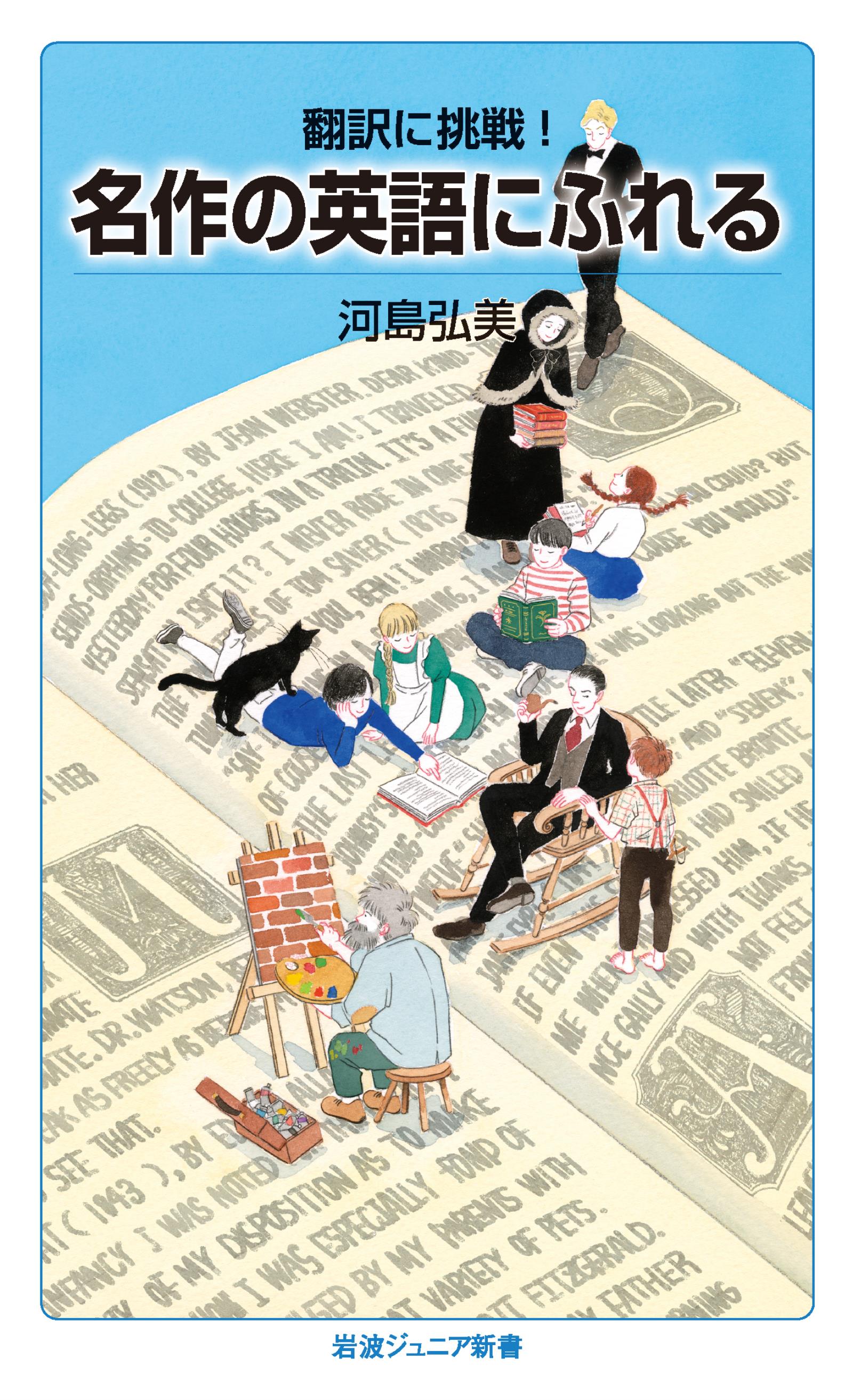 翻訳に挑戦！ 名作の英語にふれる - 河島弘美 - ビジネス・実用書・無料試し読みなら、電子書籍・コミックストア ブックライブ