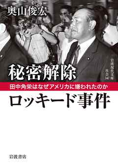 秘密解除　ロッキード事件　田中角栄はなぜアメリカに嫌われたのか