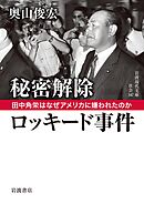 秘密解除　ロッキード事件　田中角栄はなぜアメリカに嫌われたのか