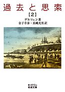 過去と思索（二）