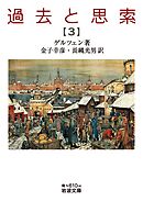 過去と思索（三）