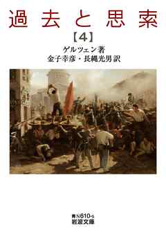 過去と思索（四）