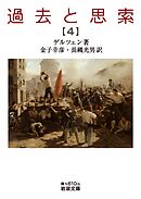 過去と思索（四）