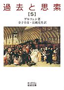 過去と思索（五）