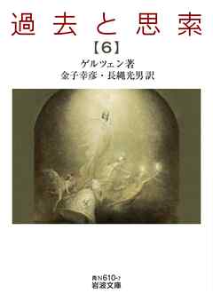 過去と思索（六）