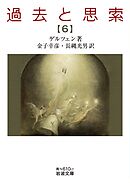 過去と思索（六）