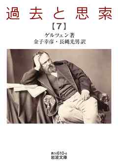 過去と思索（七）