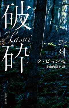 破砕 - ク・ビョンモ/小山内園子 - 小説・無料試し読みなら、電子書籍・コミックストア ブックライブ