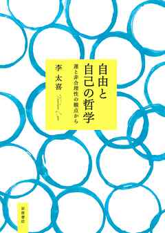 自由と自己の哲学　運と非合理性の観点から