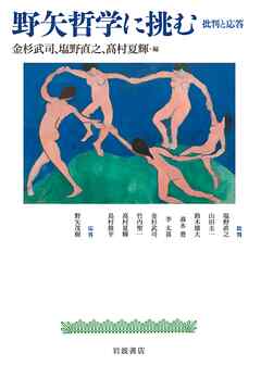 野矢哲学に挑む　批判と応答