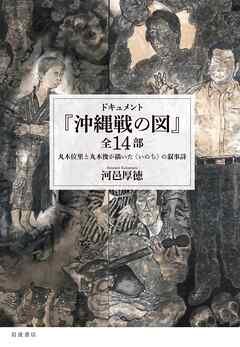 ドキュメント　『沖縄戦の図』全１４部　丸木位里と丸木俊が描いた〈いのち〉の叙事詩