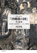 ドキュメント　『沖縄戦の図』全１４部　丸木位里と丸木俊が描いた〈いのち〉の叙事詩