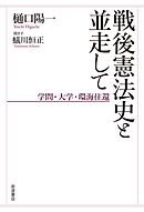 戦後憲法史と並走して　学問・大学・環海往還