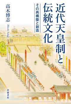 近代天皇制と伝統文化　その再構築と創造