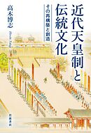 近代天皇制と伝統文化　その再構築と創造